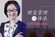 哈佛学霸赵路云教你财富管理与传承