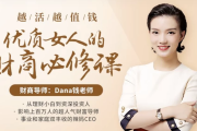 越活越值钱，优质女人的财商必修课（完结）