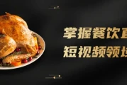 掌握餐饮直播短视频领域课