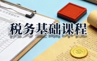 税务基础课程，增值税+企业所得税+个人所得税全解析