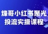 烽哥小红书聚光投流实操课程