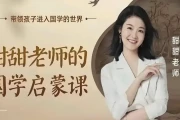 甜甜老师《国学启蒙课》