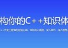 重构你的C++知识体系