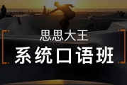 周思成《思思大王系统口语》全4季