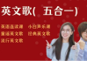 SF老师：英文歌学发音（五合一）536节视频完整版+资料