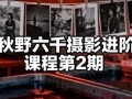 秋野六千摄影进阶课程第2期