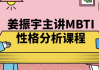 姜振宇主讲MBTI性格分析课程