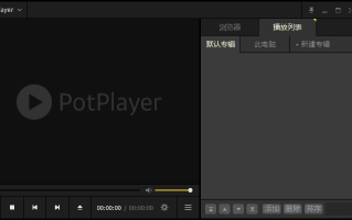 PotPlayer v1.7.22619 / 1.7.22691 Beta 去广告精简绿色版
