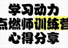 学习动力点燃师训练营