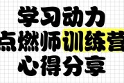 学习动力点燃师训练营