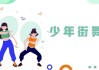 少年街舞课