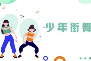 少年街舞课