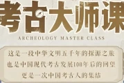 考古大师课：文明、记忆与历史现场