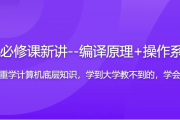 大学计算机必修课新讲--编译原理+操作系统+图形学（17章完整版）