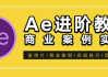 AE特效进阶教程-商业宣传片包装课程