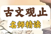 古文观止精读课