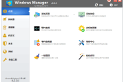 Windows Manager 10/11(Win10/11优化大师) v2.0.4 中文直装版