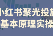 小红书聚光投放基本原理实操