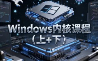 Windows内核课程(上+下) - 带源码课件 Windows内核课程(上+下) - 带源码课件
