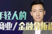 年轻人的金融和商业分析课程