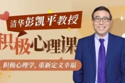 清华大学彭凯平教授：积极心理课