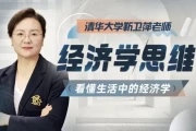 清华大学靳卫萍老师：经济学思维30讲