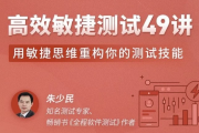 高效敏捷测试49讲