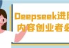Deepseek进阶课内容创业者必看