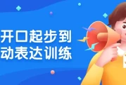 从开口起步到主动表达训练
