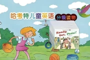 儿童英语分级读物《哈考特 Harcourt GK-G6 (点读版) 》