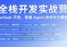 AI全栈开发实战营
