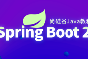 Spring Boot2核心技术与响应式编程 - 带源码课件