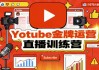 Youtube金牌运营直播训练营