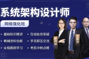 系统架构设计师 + 架构冲刺班