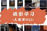 影像创作社区《王建章的摄影课》