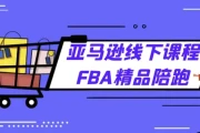 亚马逊FBA精品线下课程陪伴式教学