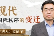 人大吴征宇教授：现代国际秩序的变迁