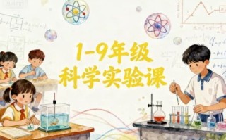 1-9年级科学实验课 1-9年级科学实验课