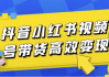 抖音小红书视频号带货高效变现