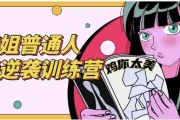 普通人职场逆袭训练营