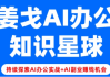 姜戈AI办公知识星球，零基础到精通