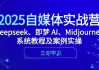 2025自媒体实战营，Deepseek、即梦 AI、Midjourney系统教程及案例实操
