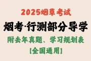 2025烟草考试·行测部分导学【附去年真题、学习规划表】