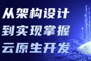 从架构设计到实现掌握云原生开发