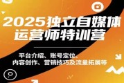 2025独立自媒体运营师特训营，本地实体运营+团购实战课程