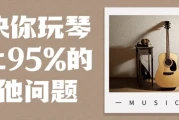 解决你玩琴路上95%的吉他问题