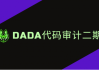DADA代码审计第二期，视频+课件资料
