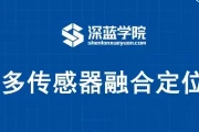多传感器融合定位 - 带源码课件