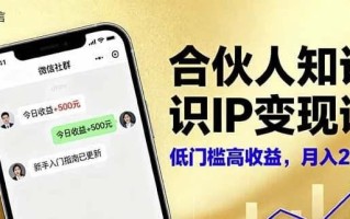 合伙人知识IP变现课，实现知识付费与商业合作