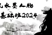 古风水墨人物插画基础班2024